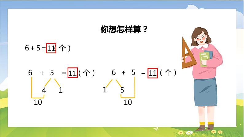 【苏教版】一年级上册数学20以内的进位加减法教学PPT课件第5页