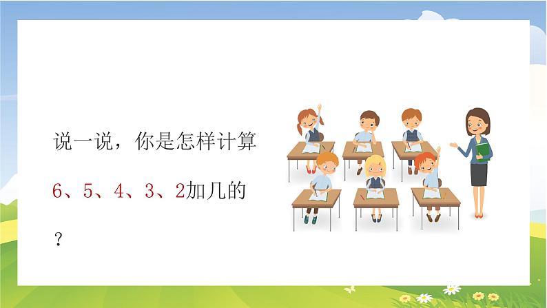 【苏教版】一年级上册数学20以内的进位加减法教学PPT课件第7页