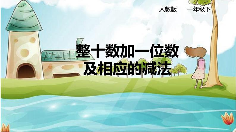 第四单元 整十数加一位数及相应的减法 课件第1页