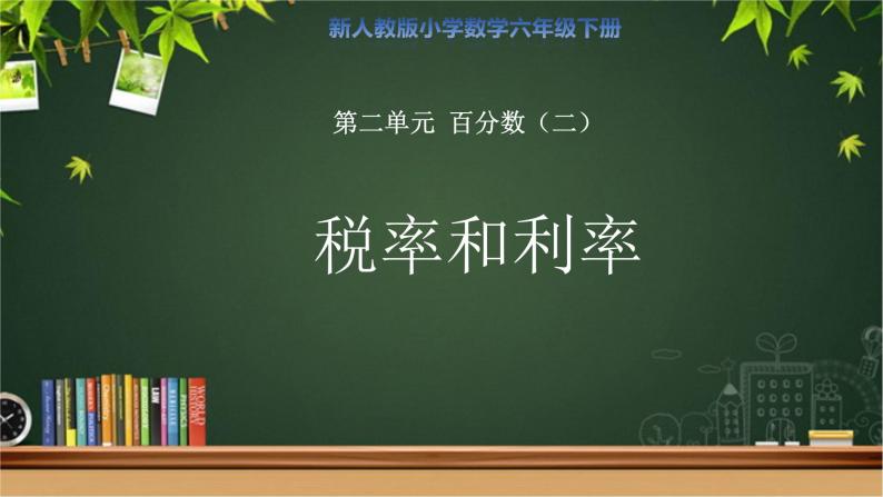 第二单元第2课时《税率和利率》示范公开课教学课件【人教版数学六年级下册】01