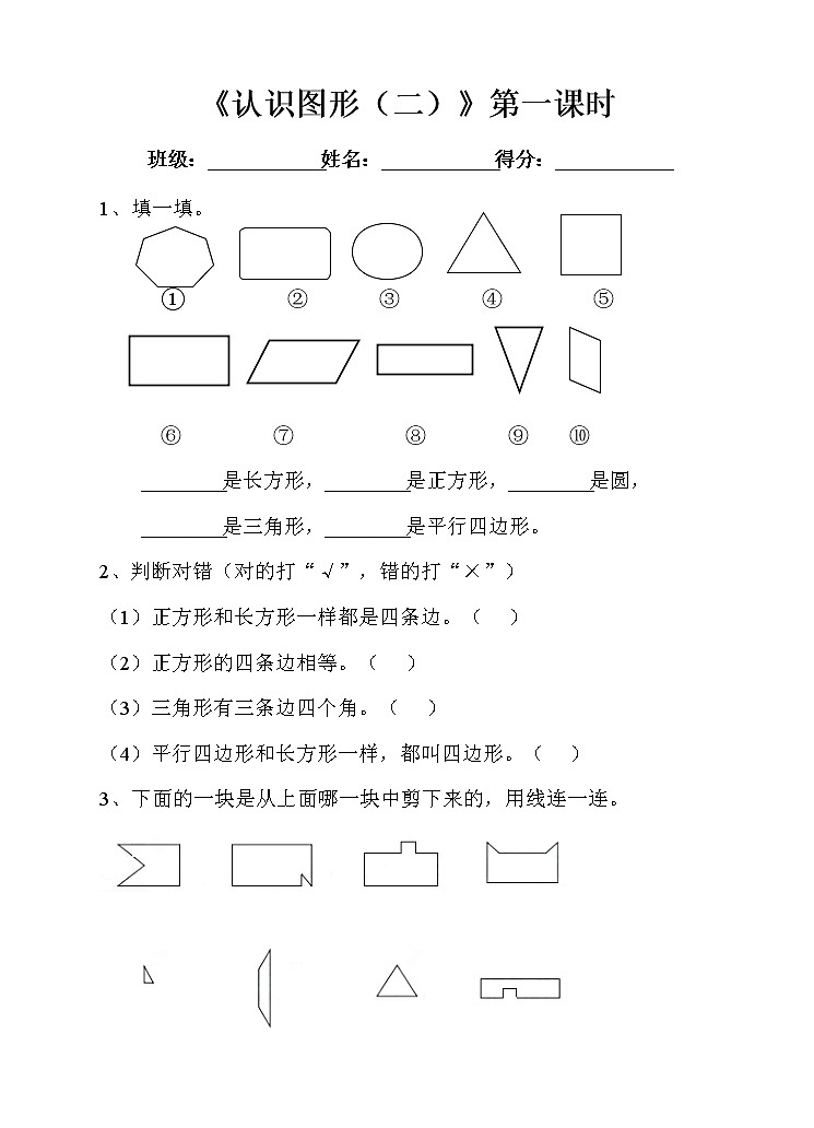 第一单元第一课认识图形（二）第一课时-练习第1页