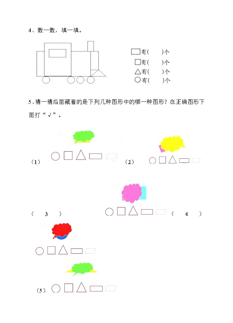 第一单元第一课认识图形（二）第一课时-练习第2页