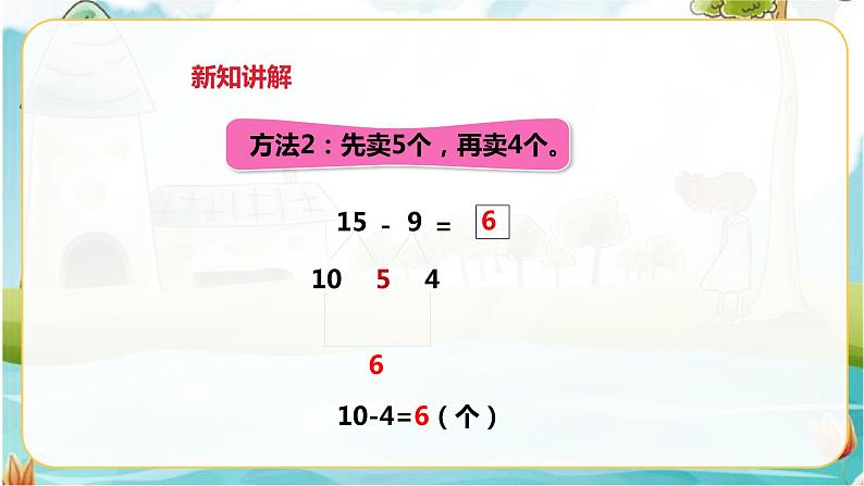 第二单元 20以内的退位减法 第一课时十几减9 课件第8页