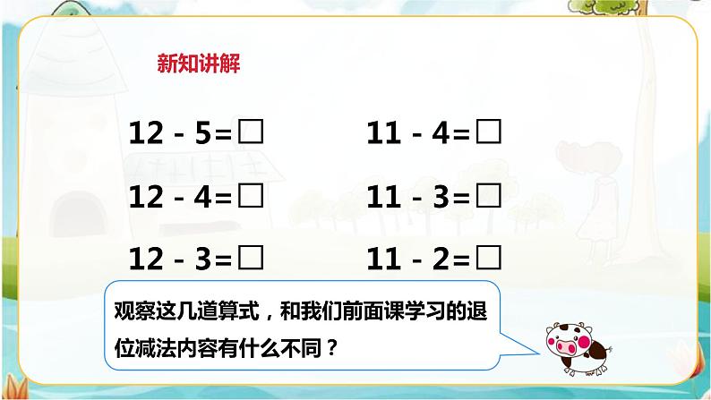 《十几减5、4、3、2》课件第4页