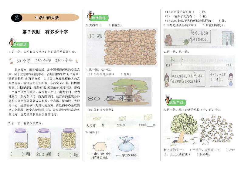 北师二年级下册数学一课一练3.7《有多少个字》附答案01