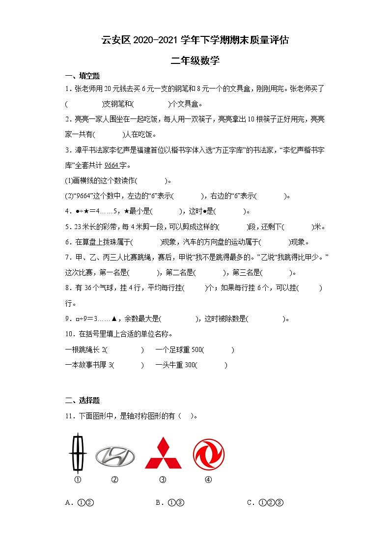 广东省云浮市云安区2020-2021学年二年级下学期期末质量评估数学试题第1页