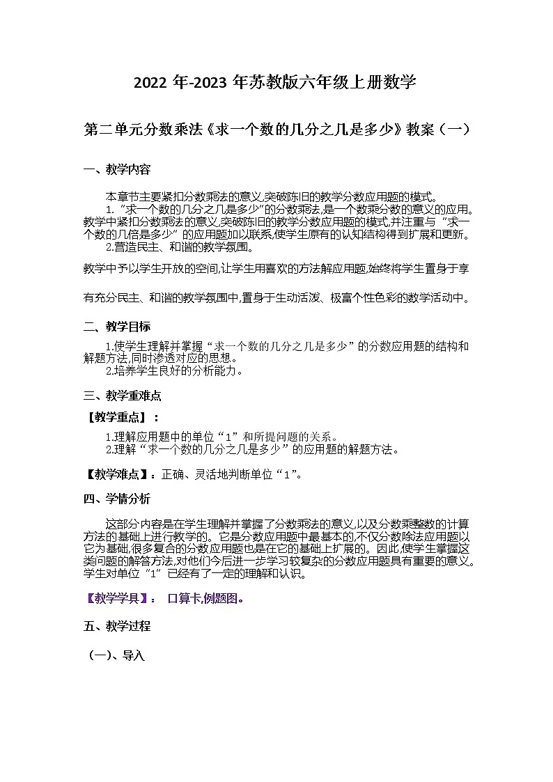 2022年-2023年苏教版六年级上册数学第二单元《求一个数的几分之几是多少》教案附反思含板书共两部分01