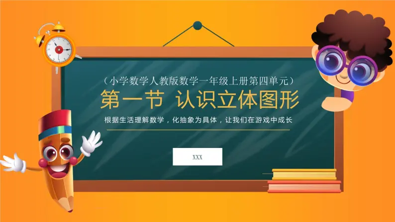 【人教版】一年级上册数学第四单元认识立体图形教学PPT课件01