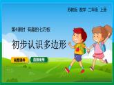 【蘇教版】二年級(jí)上冊(cè)數(shù)學(xué)初步認(rèn)識(shí)多邊形有趣的七巧板教學(xué)PPT課件