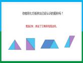 【蘇教版】二年級(jí)上冊(cè)數(shù)學(xué)初步認(rèn)識(shí)多邊形有趣的七巧板教學(xué)PPT課件