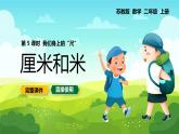【苏教版】二年级上册数学二厘米和米我们身上的尺教学PPT课件
