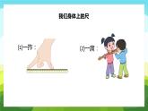 【苏教版】二年级上册数学二厘米和米我们身上的尺教学PPT课件