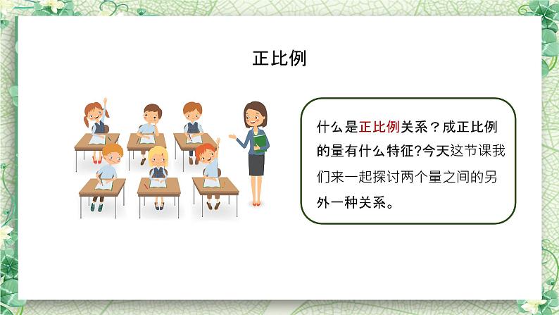 【苏教版】六年级下册数学第六单元反比例的意义正比例和反比例教学PPT课件03