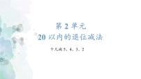 小学数学人教版一年级下册十几减5、4、3、2教课内容ppt课件