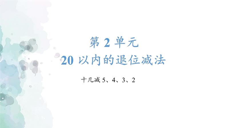 《十几减5、4、3、2》（课件）-一年级下册数学人教版第1页