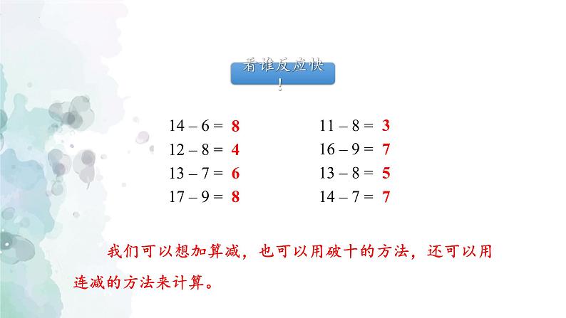 《十几减5、4、3、2》（课件）-一年级下册数学人教版第2页