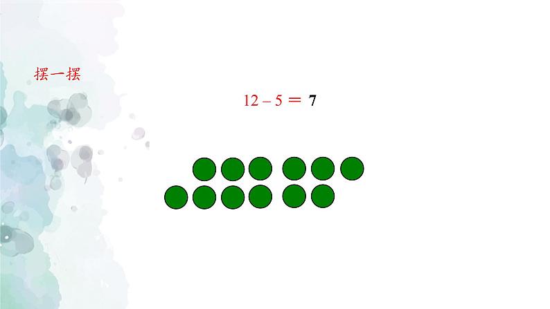 《十几减5、4、3、2》（课件）-一年级下册数学人教版第5页