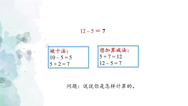 《十几减5、4、3、2》（课件）-一年级下册数学人教版第6页