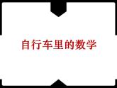 《自行车里的数学》（课件）人教版六年级下册数学