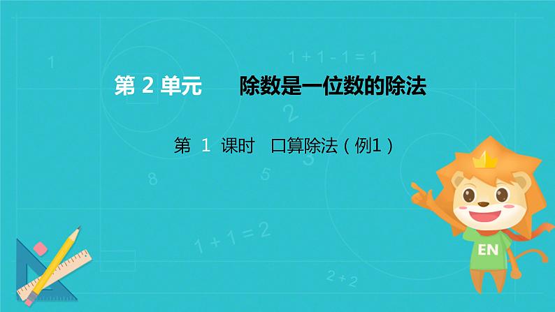 口算除法-三年级下册数学人教版课件PPT01