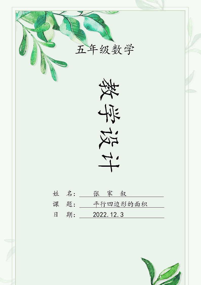 平行四边形的面积教学设计01