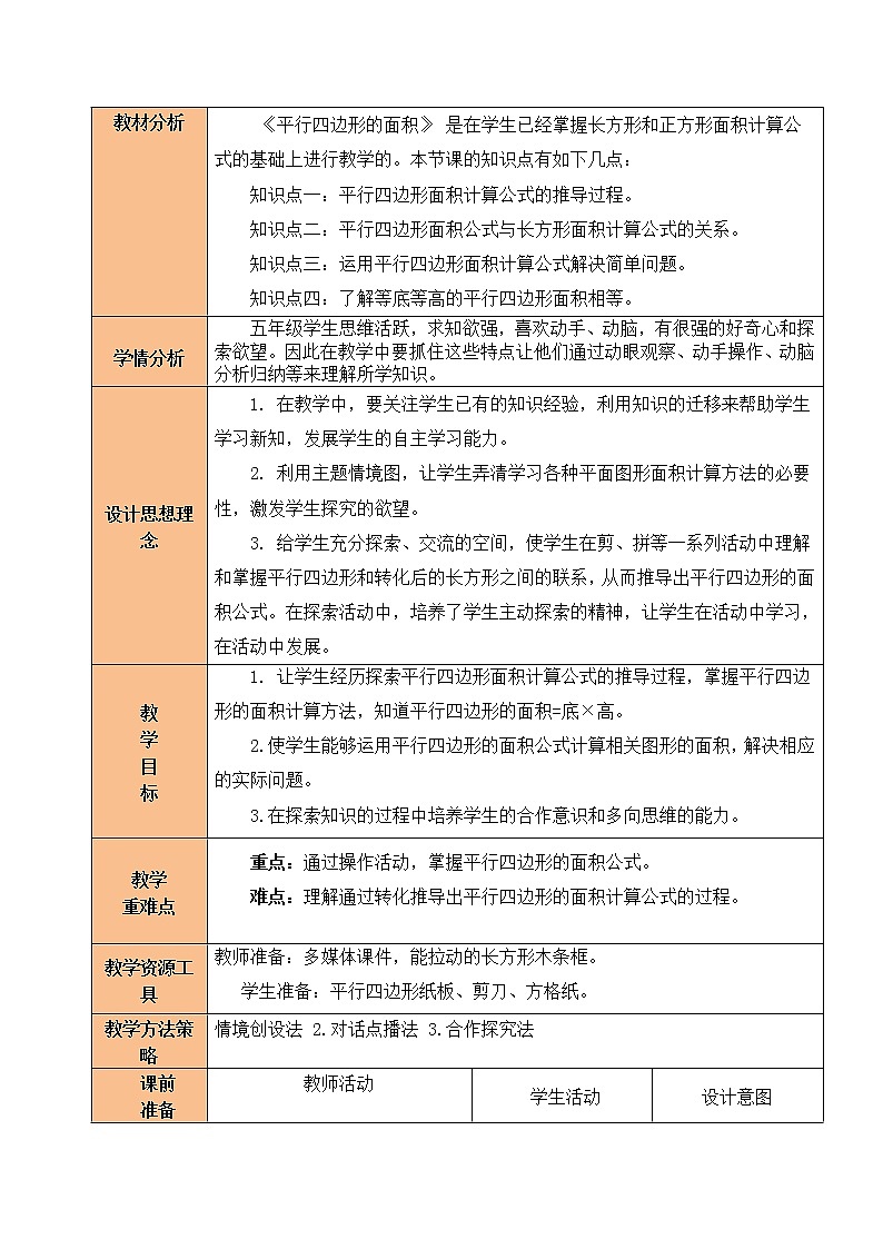 平行四边形的面积教学设计02