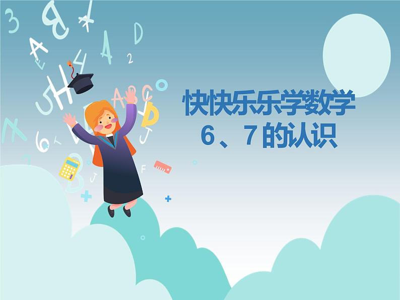 6、7的认识（课件）人教版一年级上册数学第1页