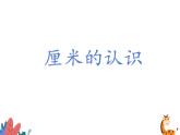 厘米的认识（课件）人教版二年级上册数学