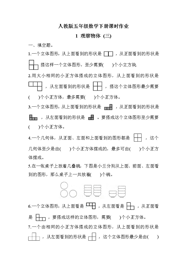 第一单元 第1课时 观察物体（三）（课时练习题）01