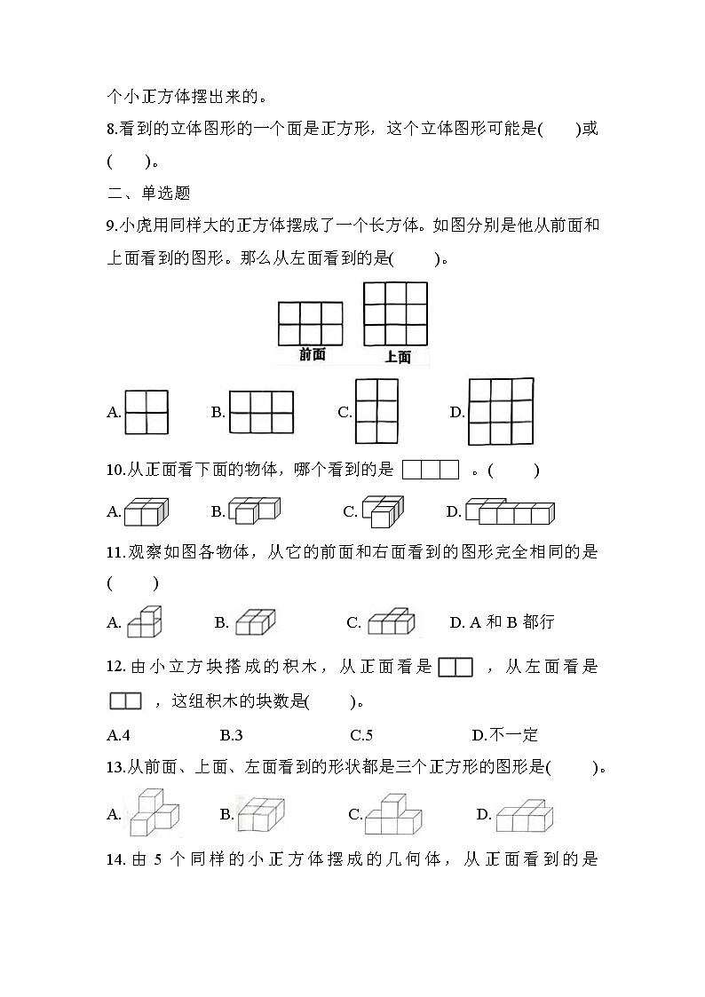 第一单元 第1课时 观察物体（三）（课时练习题）02