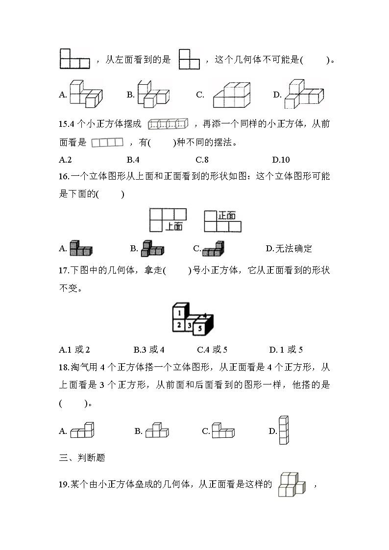 第一单元 第1课时 观察物体（三）（课时练习题）03