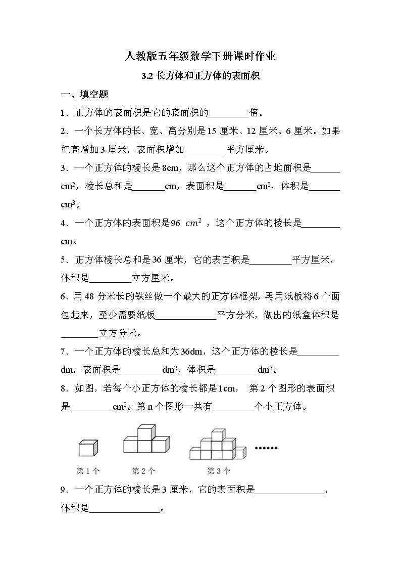 第三单元  第2课时 长方体和正方体的表面积（课时练习题）01