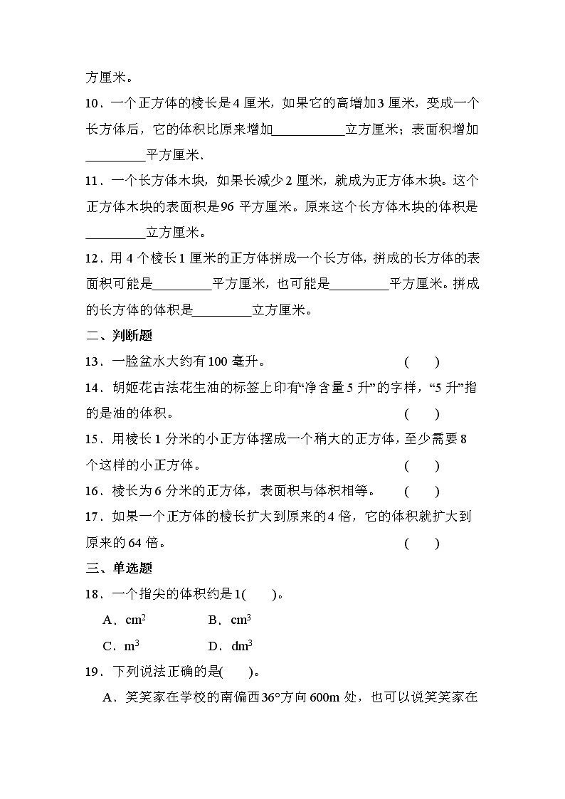 第三单元 第3课时 长方体和正方体的体积（课时练习题）02