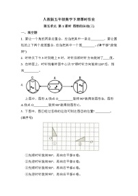 人教版五年级下册5 图形的运动（三）优秀第1课时习题