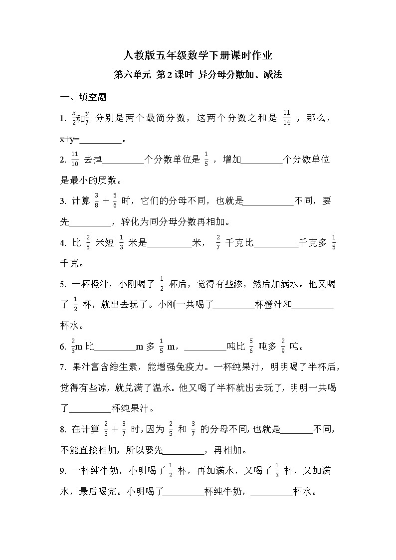 第六单元 第2课时 异分母分数加、减法（课时练习题）01