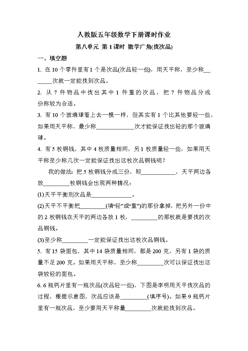 第八单元 第1课时 数学广角（找次品）（课时练习题）01