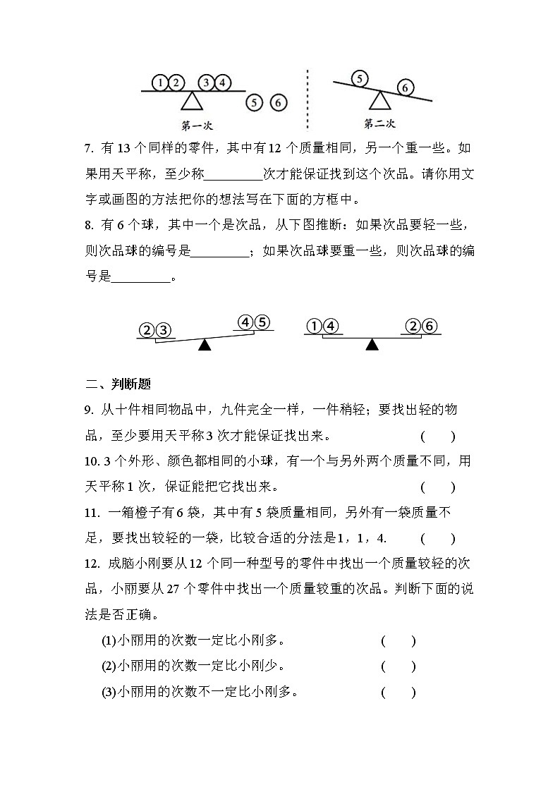 第八单元 第1课时 数学广角（找次品）（课时练习题）02