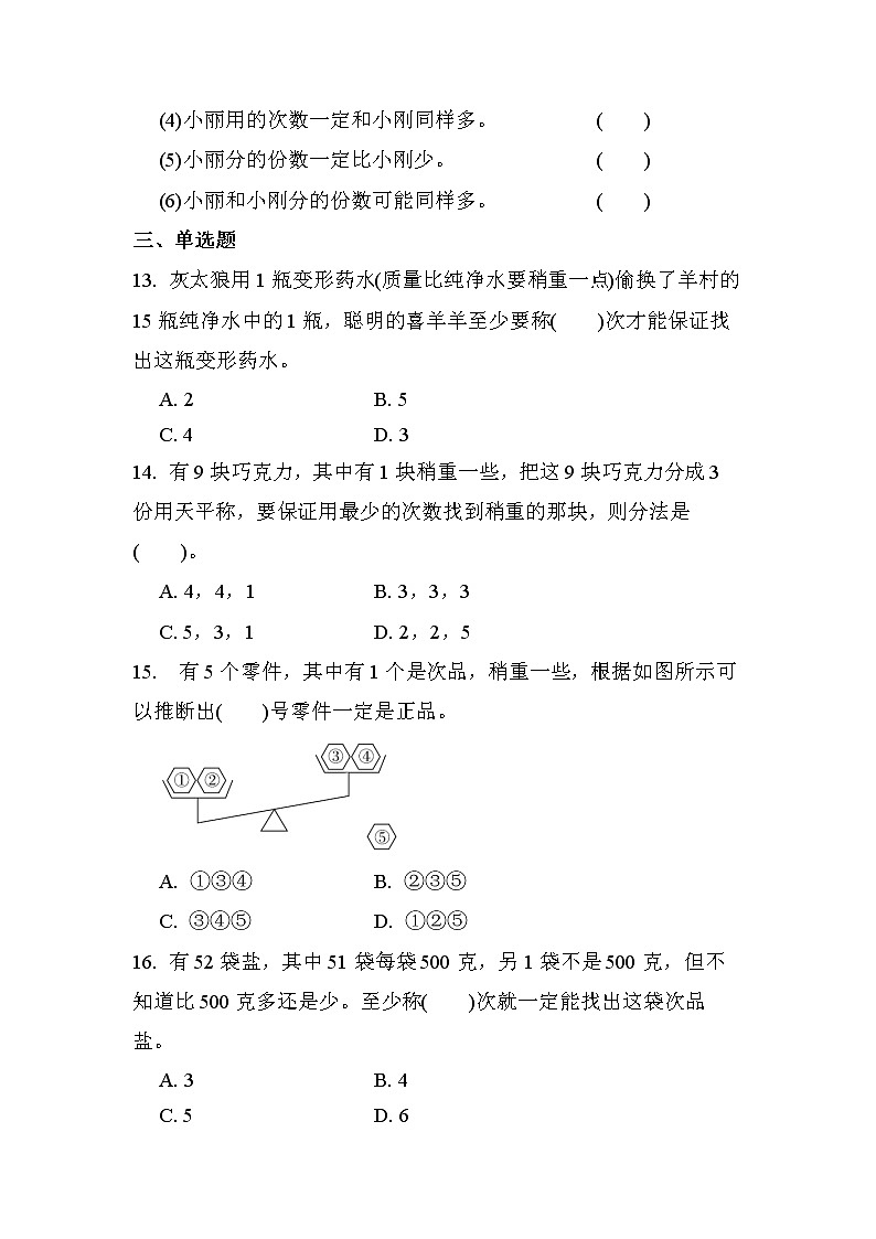 第八单元 第1课时 数学广角（找次品）（课时练习题）03