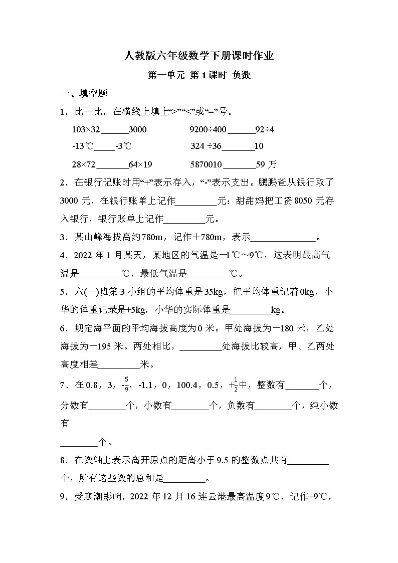 第一单元 第1课时 负数（课时练习题）01