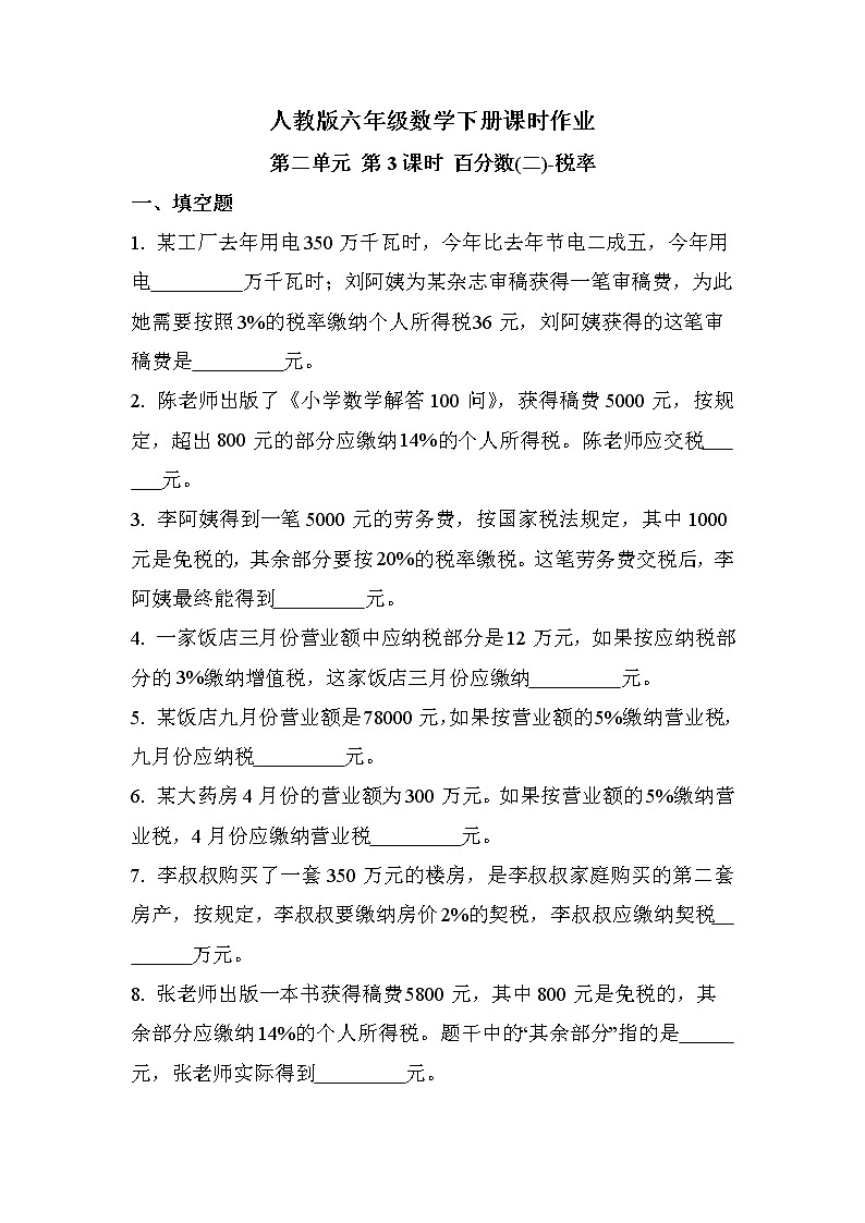 第二单元 第3课时 税率（课时练习题）01