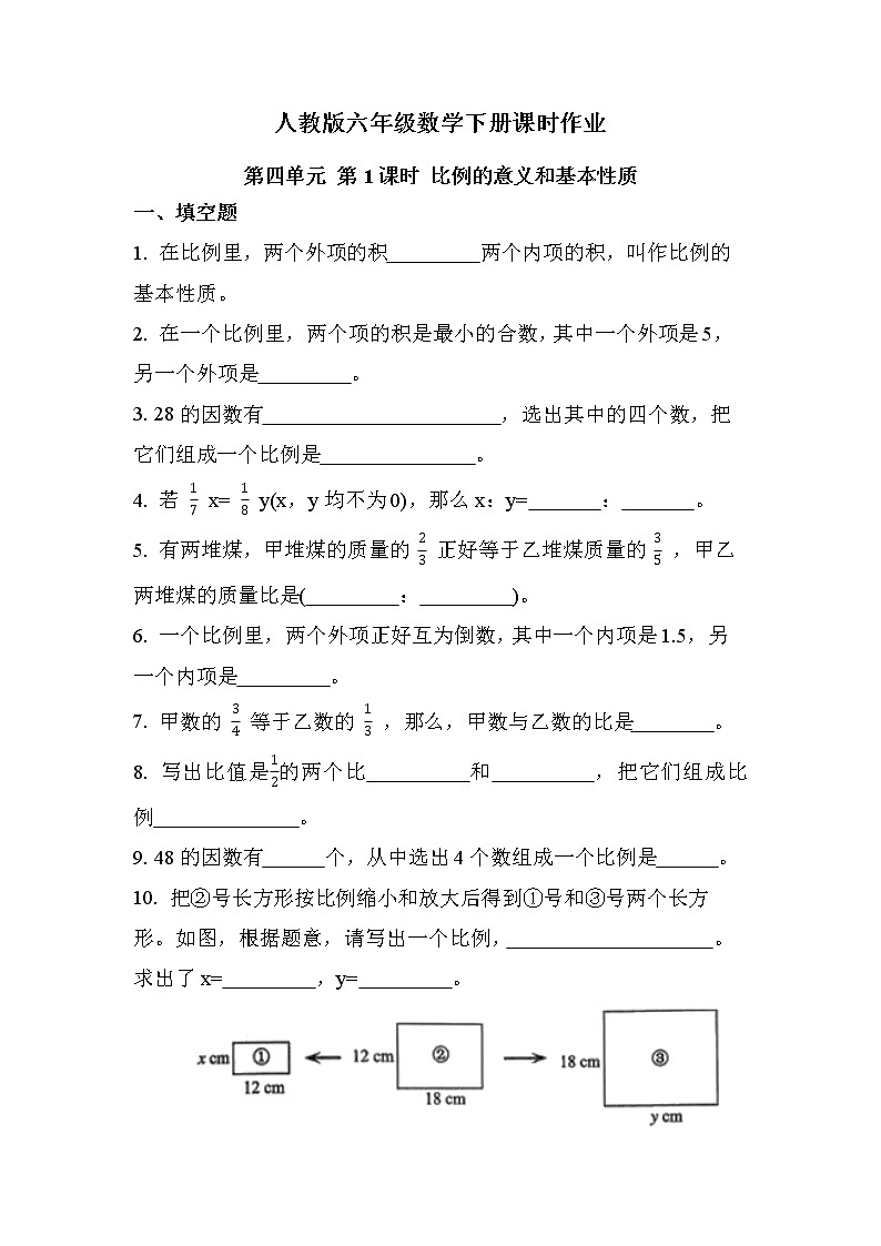 第四单元 第1课时 比例的意义和基本性质（同步练习）01