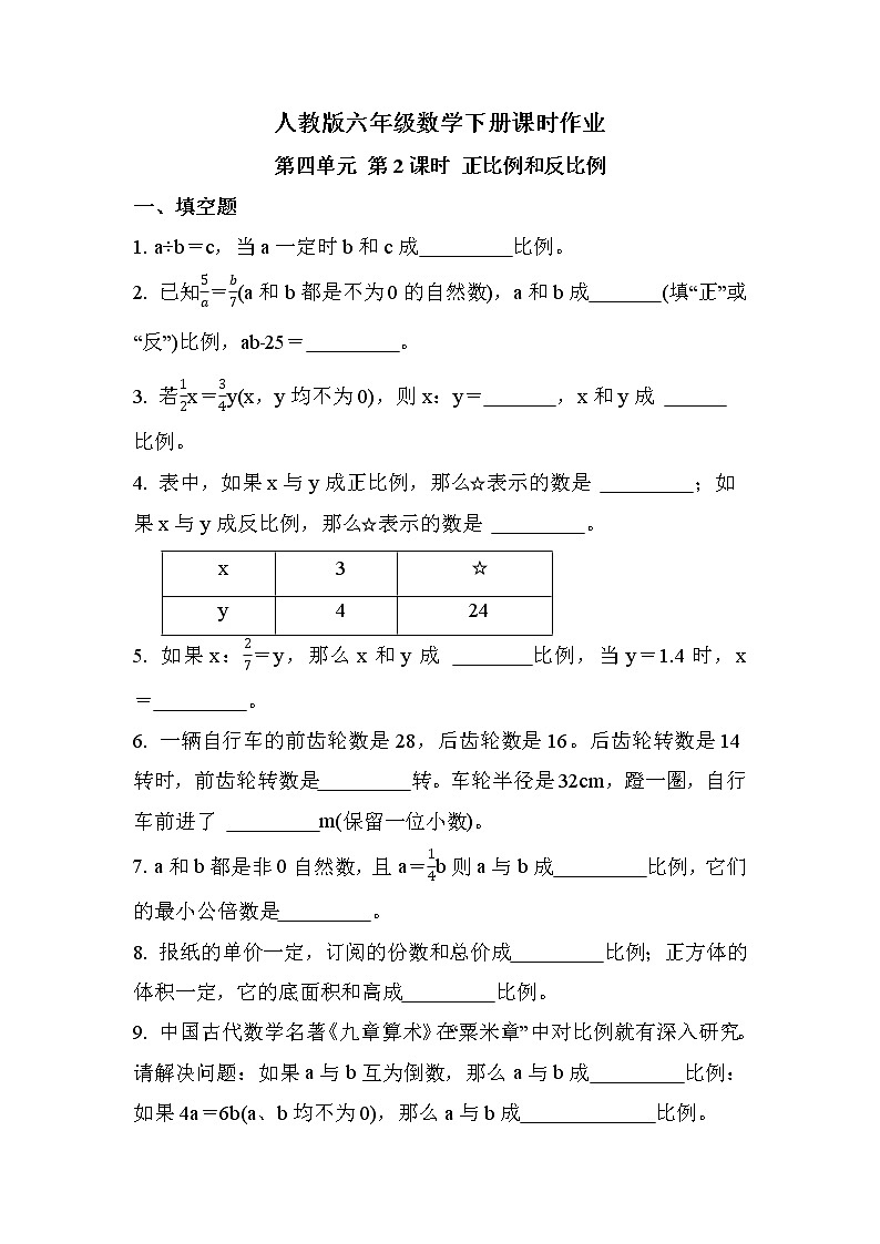 第四单元 第2课时 正比例和反比例（同步练习）01