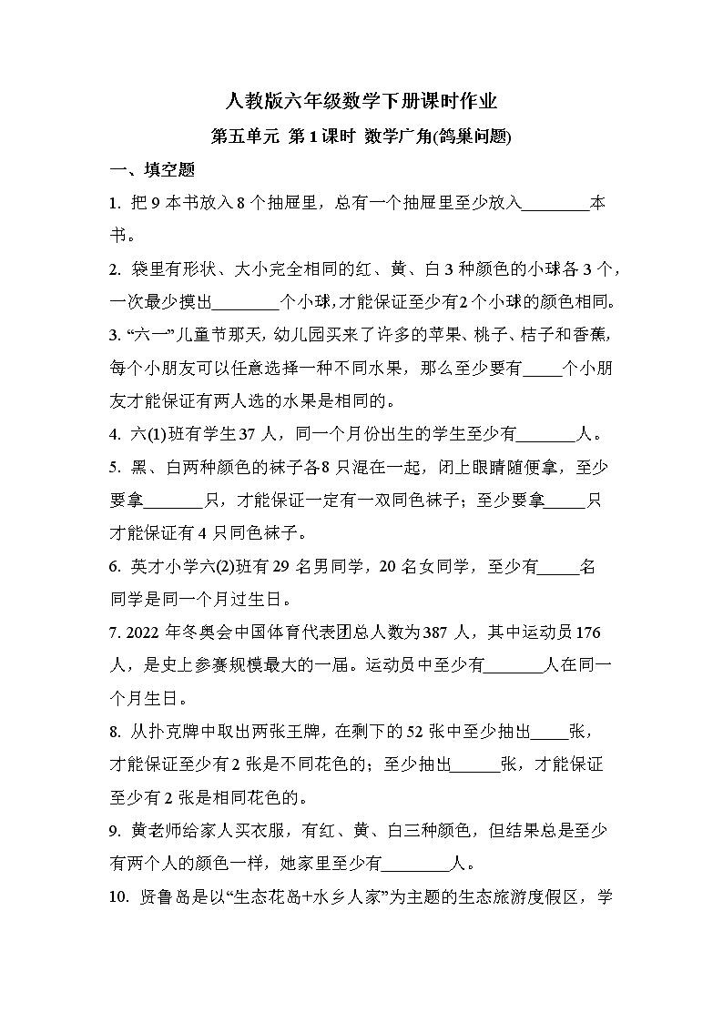 第五单元 第1课时 数学广角（鸽巢问题）（同步练习）01