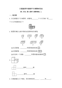 小学数学人教版四年级下册2 观察物体（二）优秀第1课时测试题