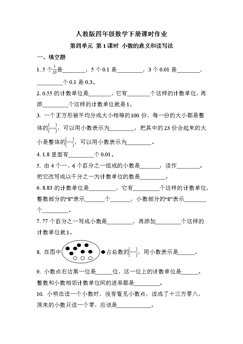 第四单元 第1课时 小数的意义和读写法（同步练习）01