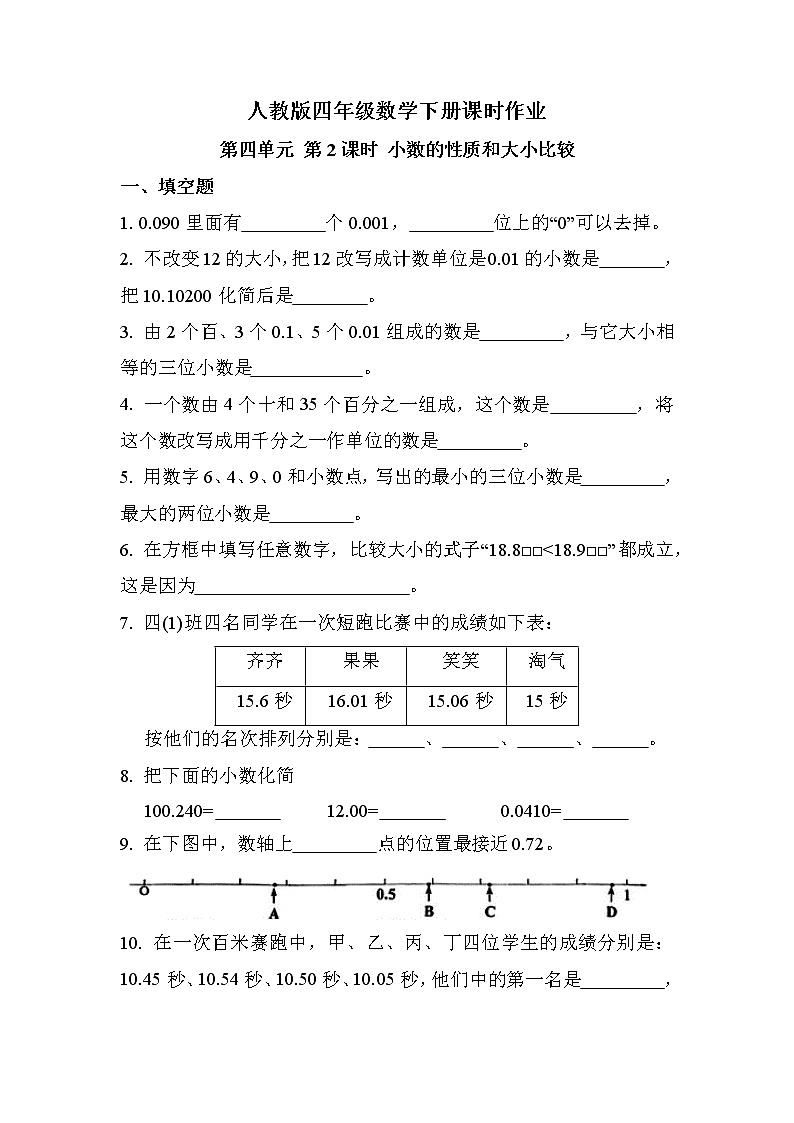 第四单元 第2课时 小数的性质和大小比较（同步练习）01