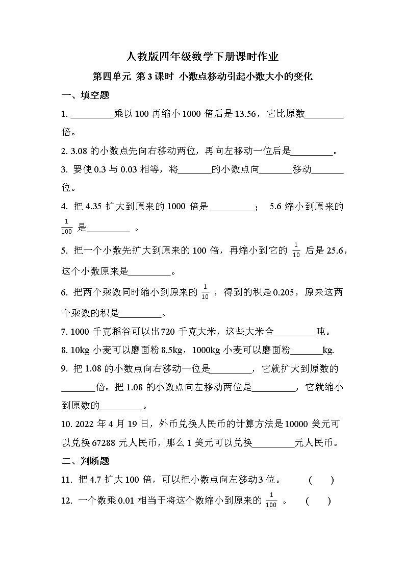 第四单元 第3课时 小数点移动引起小数大小的变化（同步练习）01