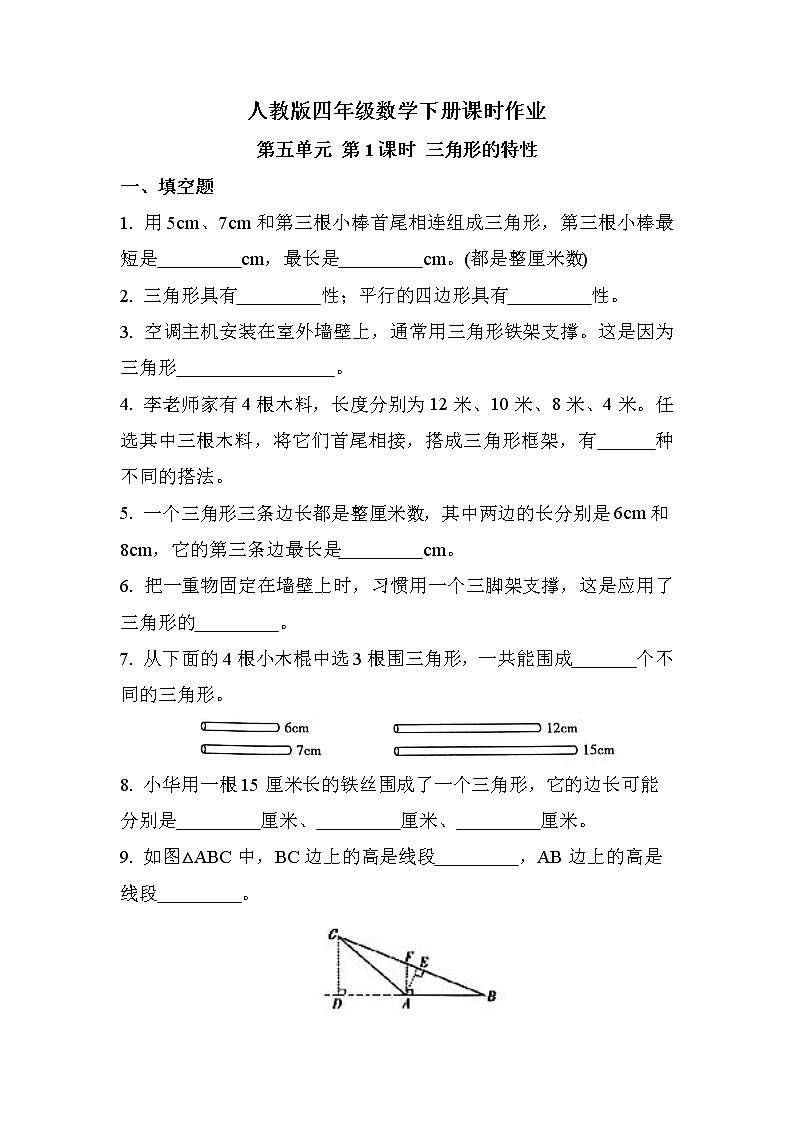 第五单元 第1课时 三角形的特性（同步练习）01