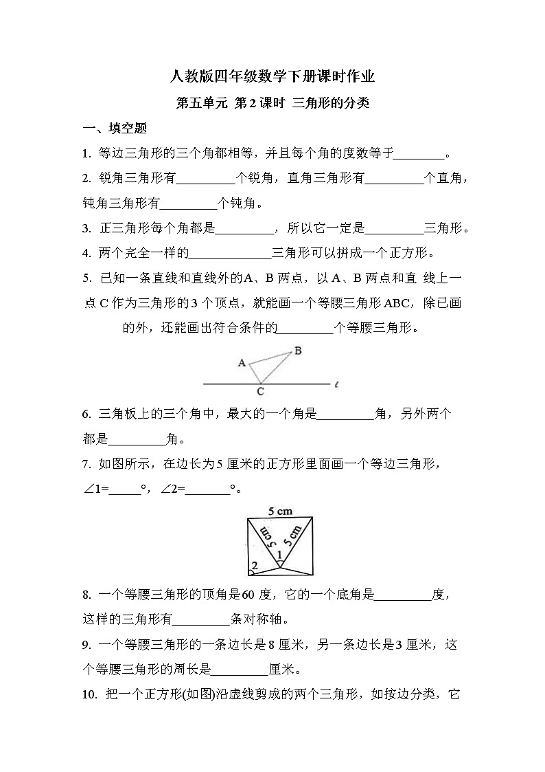 第五单元 第2课时 三角形的分类（同步练习）01