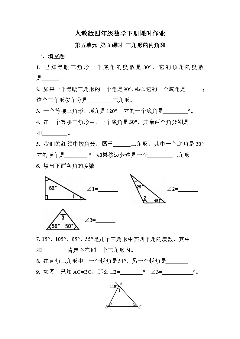 第五单元 第3课时 三角形的内角和（同步练习）01
